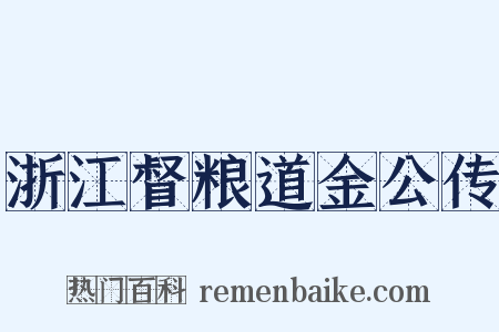 浙江督粮道金公传是什么意思的图片